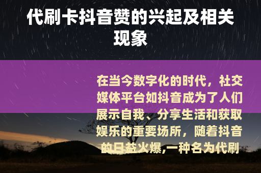 代刷卡抖音赞的兴起及相关现象
