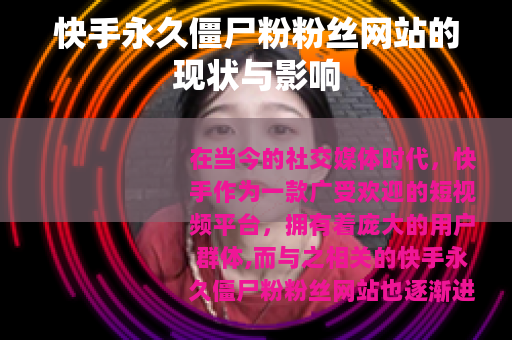 快手永久僵尸粉粉丝网站的现状与影响