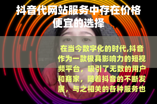 抖音代网站服务中存在价格便宜的选择