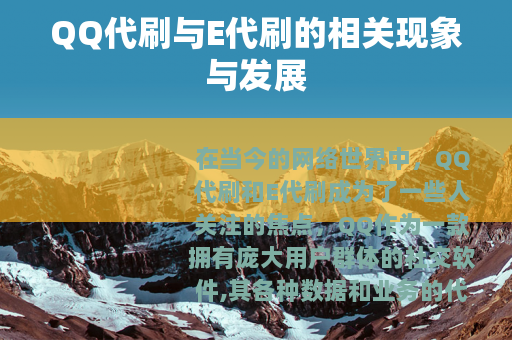 QQ代刷与E代刷的相关现象与发展