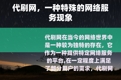 代刷网，一种特殊的网络服务现象