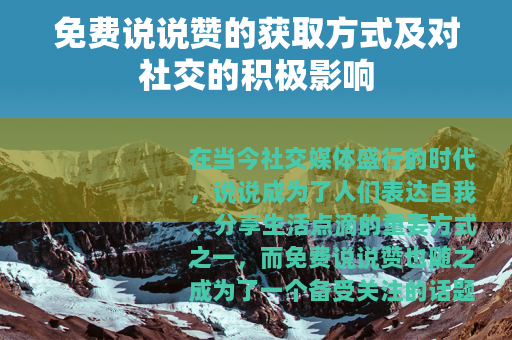 免费说说赞的获取方式及对社交的积极影响