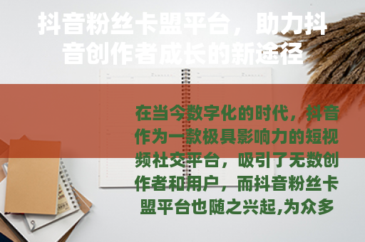 抖音粉丝卡盟平台，助力抖音创作者成长的新途径