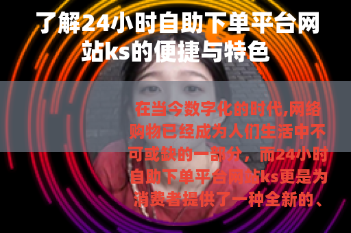 了解24小时自助下单平台网站ks的便捷与特色