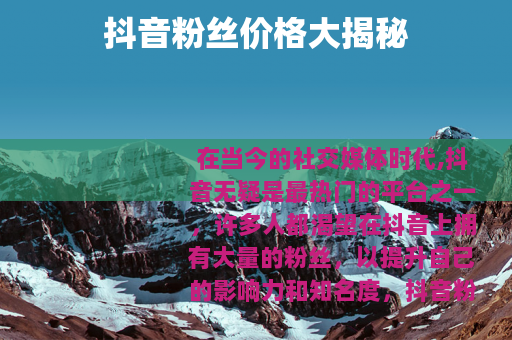 抖音粉丝价格大揭秘