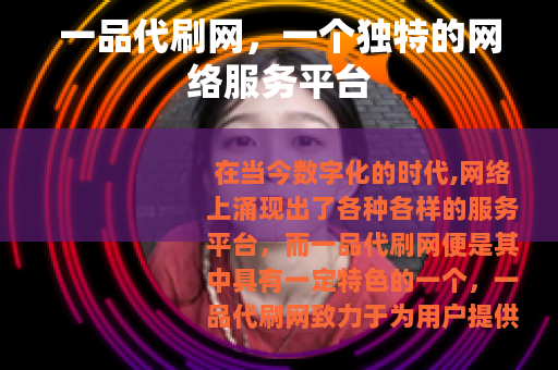一品代刷网，一个独特的网络服务平台