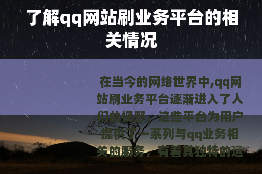 了解qq网站刷业务平台的相关情况