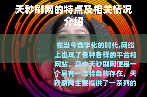 天秒刷网的特点及相关情况介绍