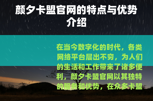 颜夕卡盟官网的特点与优势介绍