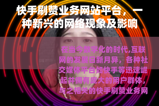 快手刷赞业务网站平台，一种新兴的网络现象及影响