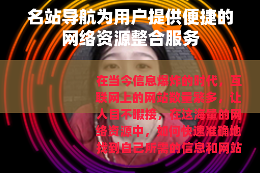 名站导航为用户提供便捷的网络资源整合服务