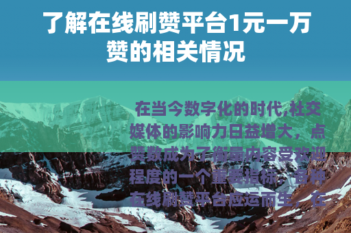 了解在线刷赞平台1元一万赞的相关情况