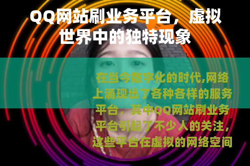 QQ网站刷业务平台,虚拟世界中的独特现象 QQ网站刷业务平台,虚拟世界中的独特现象