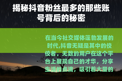 揭秘抖音粉丝最多的那些账号背后的秘密