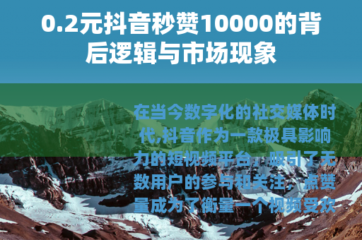 0.2元抖音秒赞10000的背后逻辑与市场现象