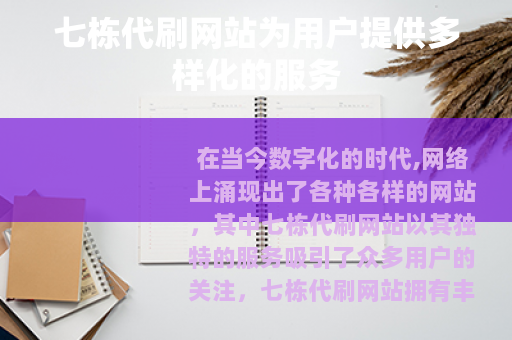 七栋代刷网站为用户提供多样化的服务