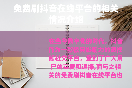 免费刷抖音在线平台的相关情况介绍