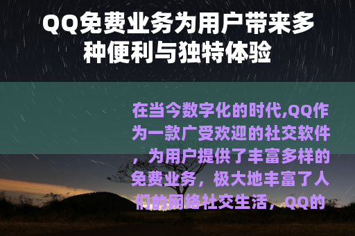 QQ免费业务为用户带来多种便利与独特体验