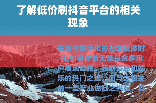 了解低价刷抖音平台的相关现象