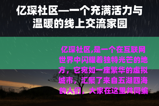 亿琛社区—一个充满活力与温暖的线上交流家园