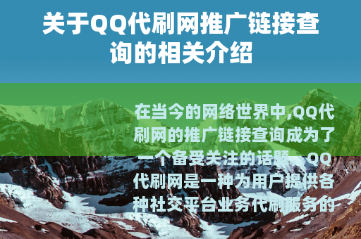 关于QQ代刷网推广链接查询的相关介绍