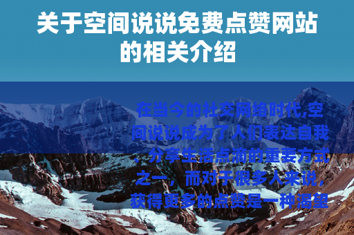 关于空间说说免费点赞网站的相关介绍
