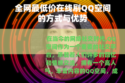 全网最低价在线刷QQ空间的方式与优势 全网最低价在线刷QQ空间的方式与优势
