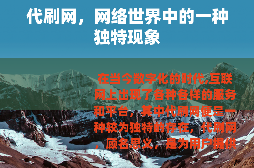 代刷网，网络世界中的一种独特现象