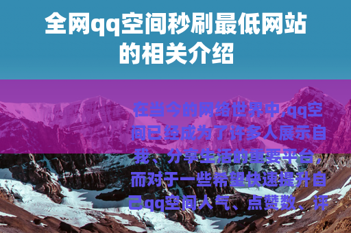 全网qq空间秒刷最低网站的相关介绍
