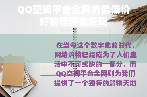 QQ空间平台全网的最低价好物等你来发现