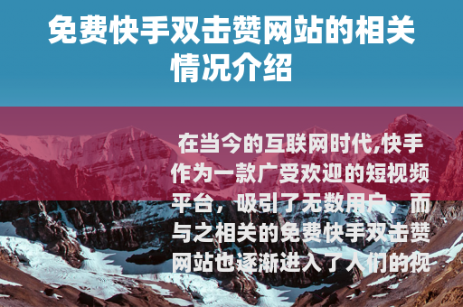 免费快手双击赞网站的相关情况介绍