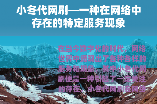 小冬代网刷—一种在网络中存在的特定服务现象
