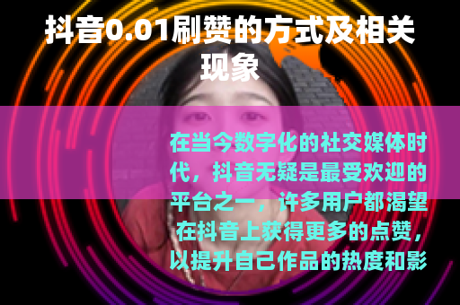 抖音0.01刷赞的方式及相关现象