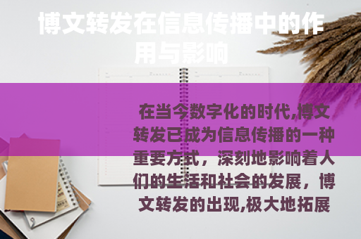 博文转发在信息传播中的作用与影响