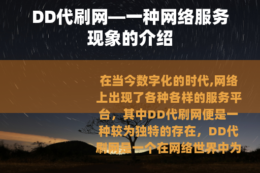 DD代刷网—一种网络服务现象的介绍