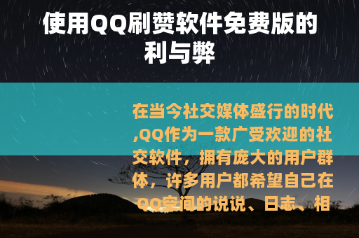 使用QQ刷赞软件免费版的利与弊
