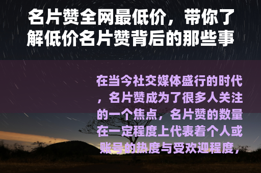 名片赞全网最低价，带你了解低价名片赞背后的那些事