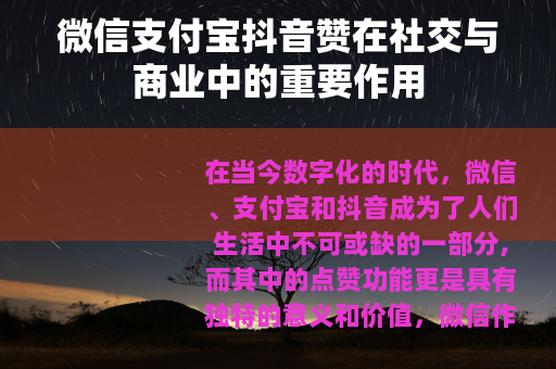 微信支付宝抖音赞在社交与商业中的重要作用