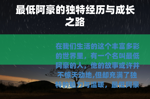 最低阿豪的独特经历与成长之路
