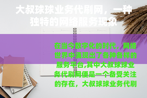 大叔球球业务代刷网，一种独特的网络服务现象