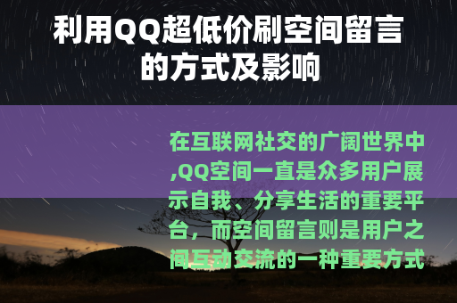 利用QQ超低价刷空间留言的方式及影响
