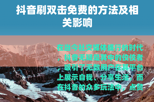 抖音刷双击免费的方法及相关影响