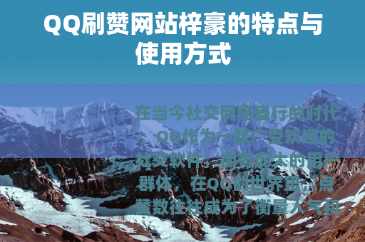 QQ刷赞网站梓豪的特点与使用方式