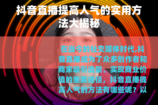 抖音直播提高人气的实用方法大揭秘