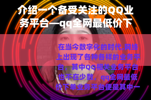 介绍一个备受关注的QQ业务平台—qq全网最低价下单业务平台