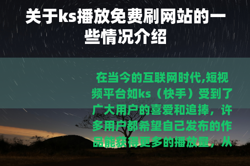关于ks播放免费刷网站的一些情况介绍