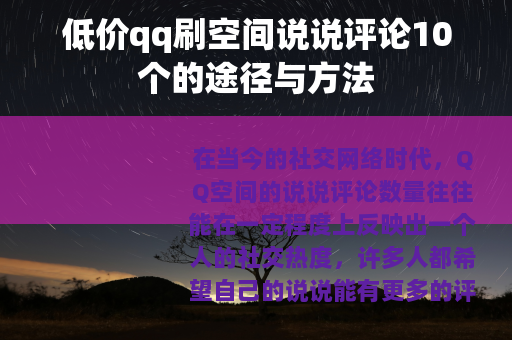 低价qq刷空间说说评论10个的途径与方法