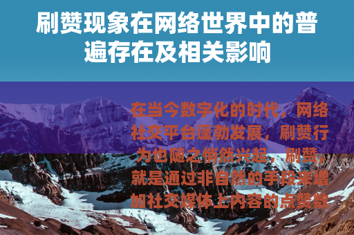 刷赞现象在网络世界中的普遍存在及相关影响