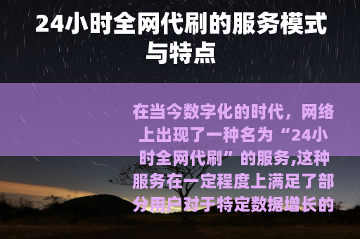 24小时全网代刷的服务模式与特点