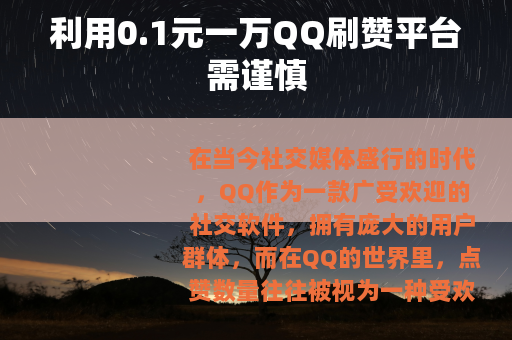 利用0.1元一万QQ刷赞平台需谨慎